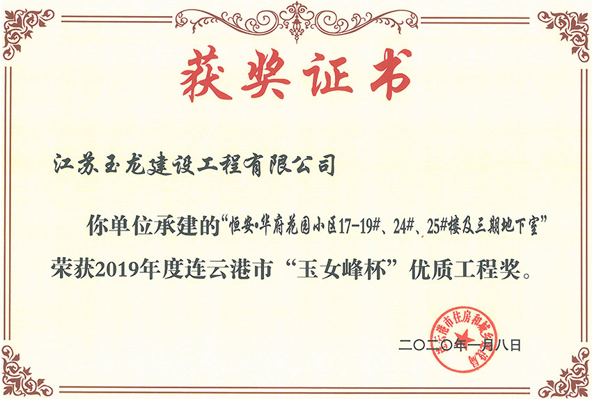 恒安華府花園小區(qū)三期17-19#、24#、25#樓獲2019年度連云港市“玉女峰”優(yōu)質(zhì)工程獎(jiǎng)