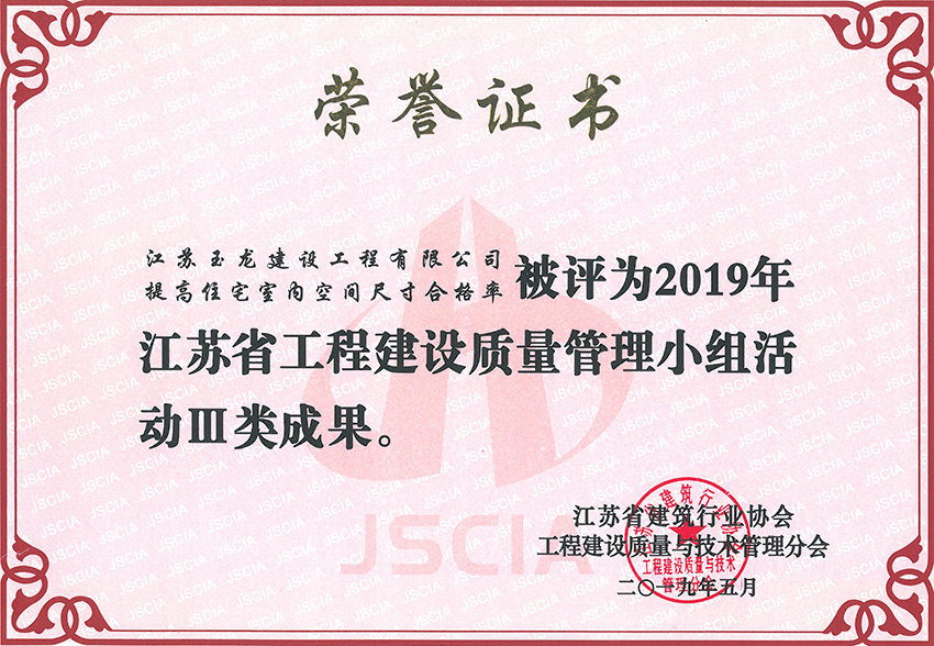 2019年度江蘇省工程建設(shè)優(yōu)秀質(zhì)量小組活動(dòng)Ⅲ類成果獎(jiǎng)